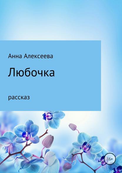 Любочка — Анна Александровна Алексеева