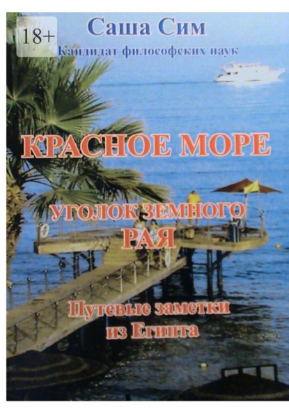 Красное море – уголок земного Рая. Путевые заметки из Египта — Саша Сим