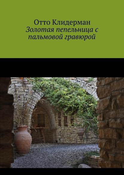 Золотая пепельница с пальмовой гравюрой — Отто Клидерман