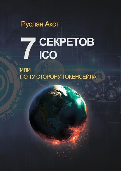 7 секретов ICO. Или По ту сторону токенсейла — Руслан Акст