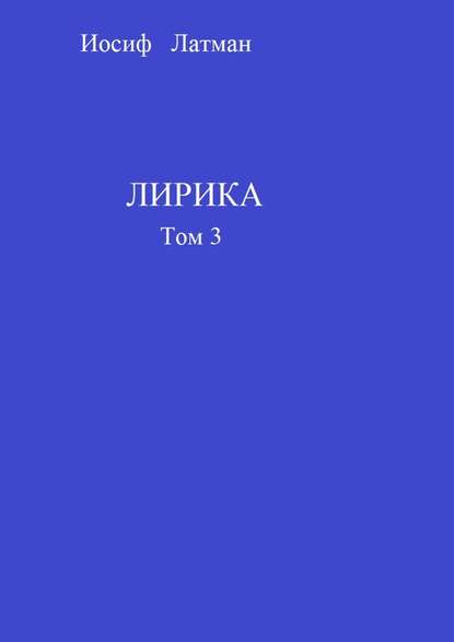 Лирика. Том 3 - Иосиф Латман