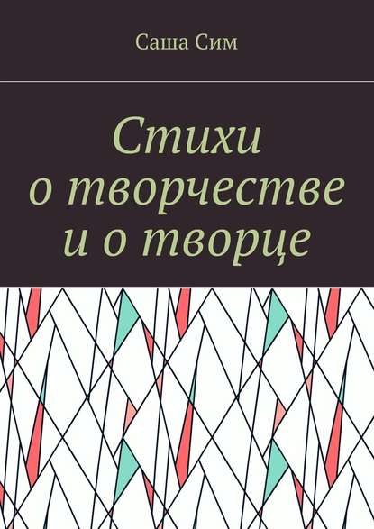 Стихи о творчестве и о творце — Саша Сим