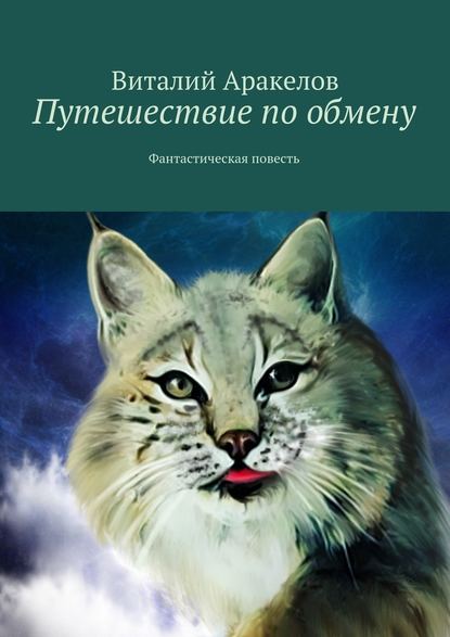 Путешествие по обмену. Фантастическая повесть - Виталий Аракелов