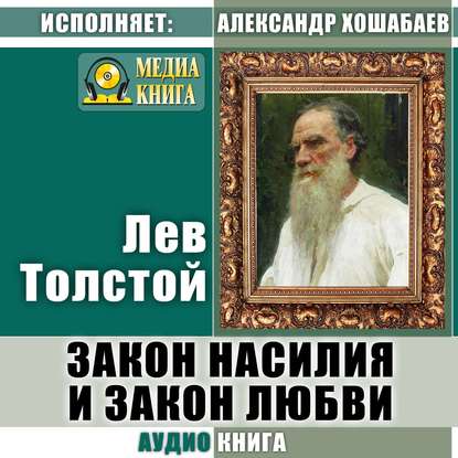 Закон насилия и закон любви — Лев Толстой