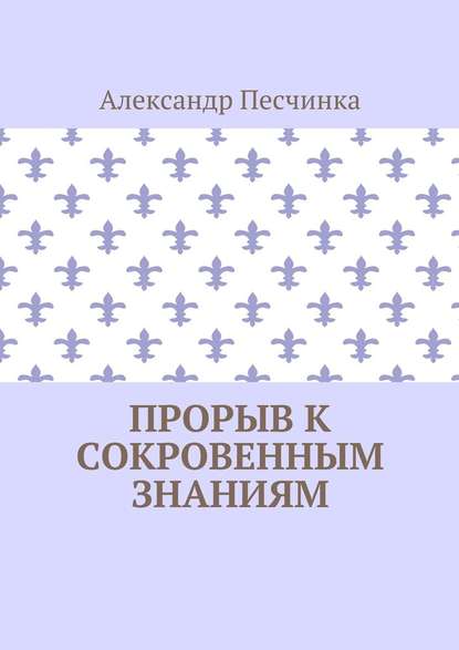 Прорыв к сокровенным знаниям - Александр Песчинка