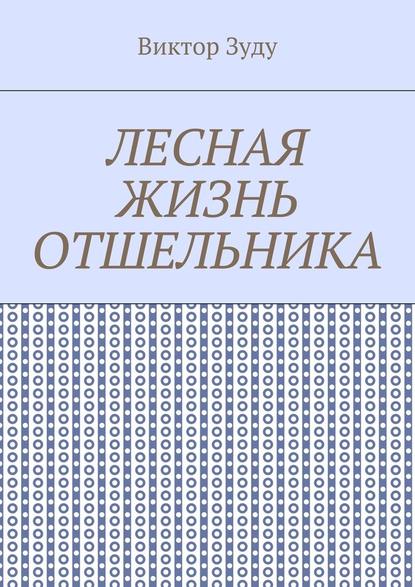 Лесная жизнь отшельника. Книга 5. Второй вариант вознесения — Виктор Зуду