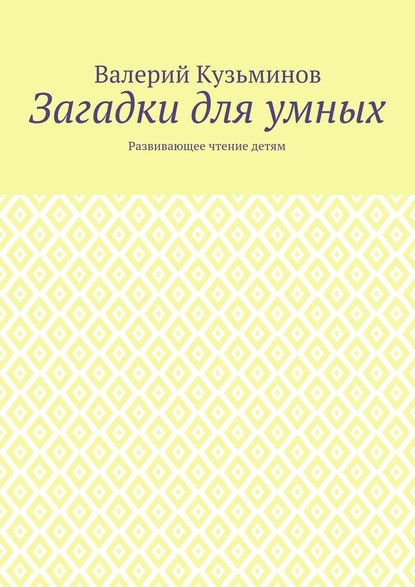 Загадки для умных. Развивающее чтение детям — Валерий Кузьминов