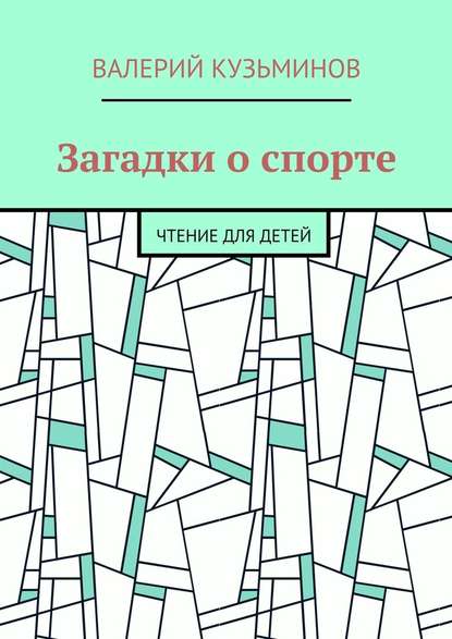 Загадки о спорте. Чтение для детей — Валерий Кузьминов