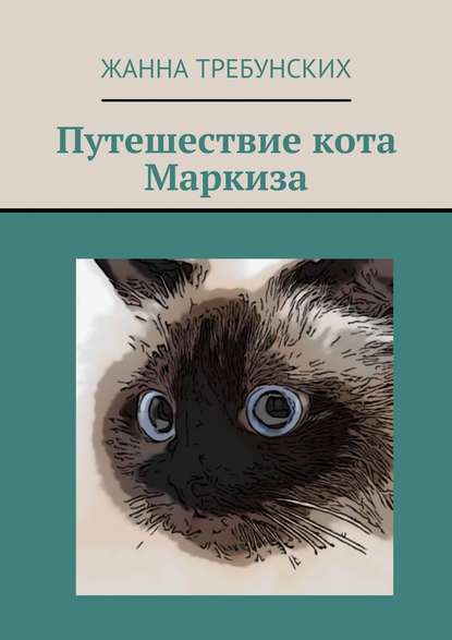 Путешествие кота Маркиза - Жанна Алексеевна Требунских