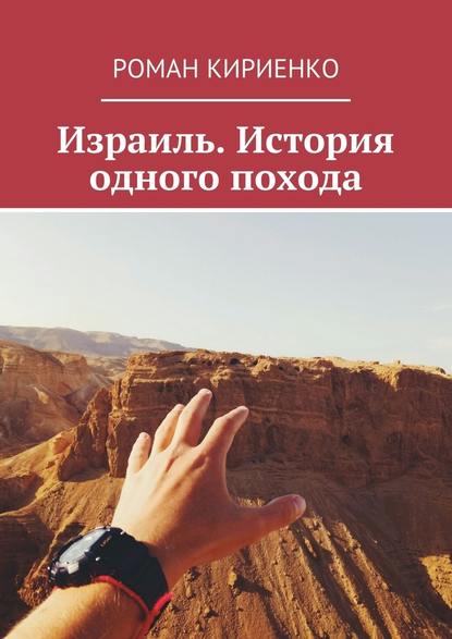 Израиль. История одного похода — Роман Кириенко