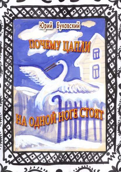 Почему цапли на одной ноге стоят. Сказка — Юрий Буковский