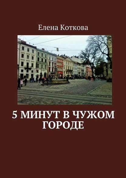 5 минут в чужом городе - Елена Коткова