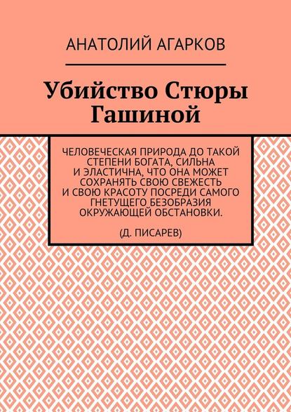 Убийство Стюры Гашиной - Анатолий Агарков