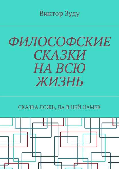 Философские сказки на всю жизнь. Сказка ложь, да в ней намек — Виктор Зуду