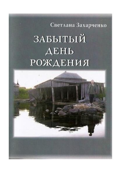 Забытый день рождения — Светлана Захарченко