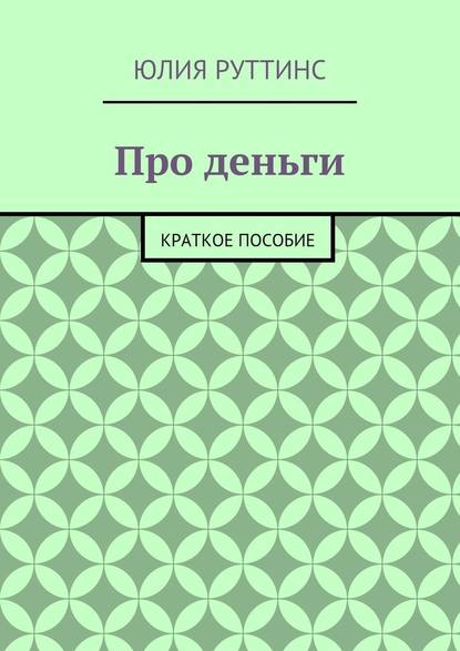 Про деньги. Краткое пособие - Юлия Руттинс