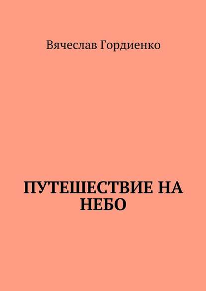 Путешествие на небо. Происходящие рядом — Вячеслав Гордиенко