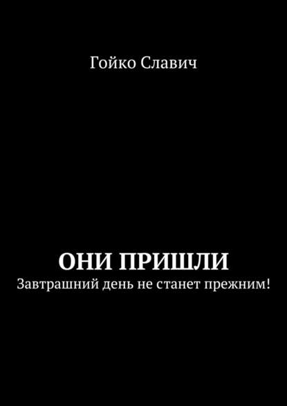 Они пришли. Завтрашний день не станет прежним! - Гойко Славич