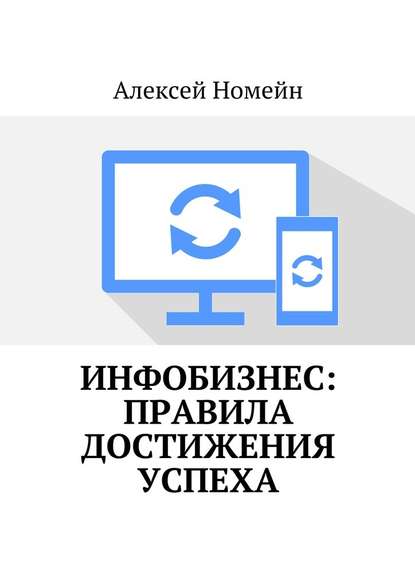 Инфобизнес: правила достижения успеха — Алексей Номейн