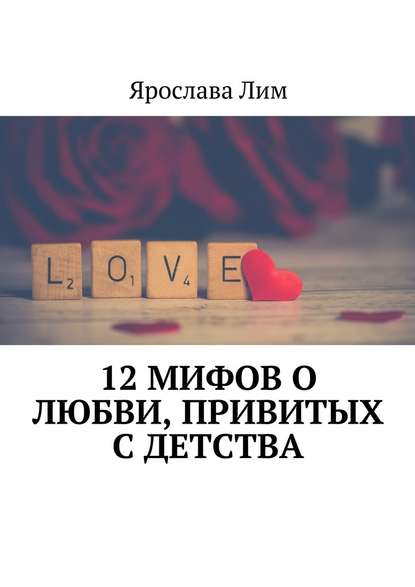 12 мифов о любви, привитых с детства - Ярослава Лим