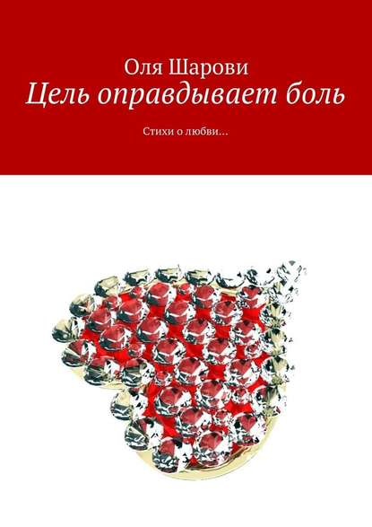 Цель оправдывает боль. Стихи о любви… — Оля Шарови