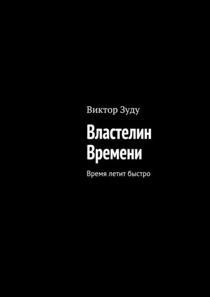 Властелин Времени. Время летит быстро — Виктор Зуду