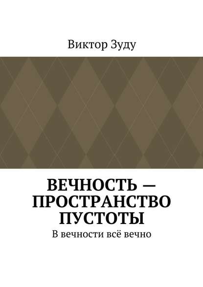 Вечность – пространство пустоты. В вечности всё вечно — Виктор Зуду