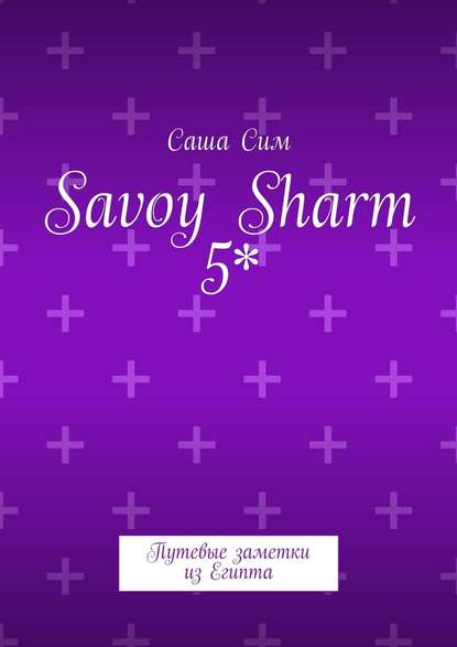 Savoy Sharm 5*. Путевые заметки из Египта — Саша Сим