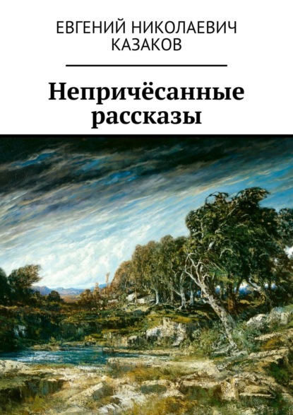 Непричёсанные рассказы — Евгений Николаевич Казаков