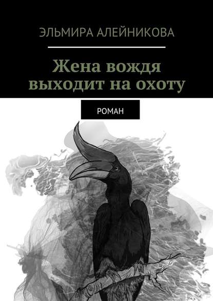 Жена вождя выходит на охоту. Роман — Эльмира Алейникова