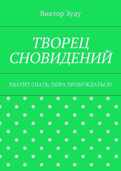 Творец сновидений. Хватит спать, пора пробуждаться! — Виктор Зуду