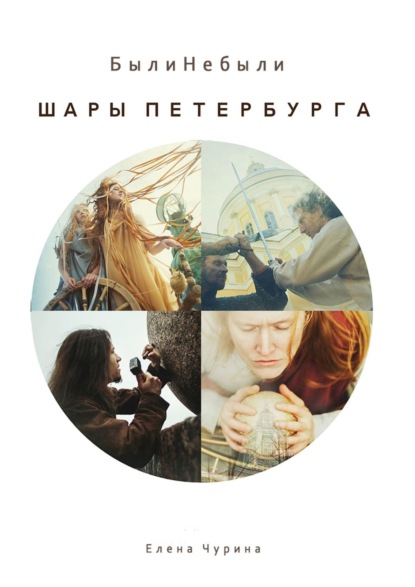 Шары Петербурга. БылиНебыли - Елена Чурина