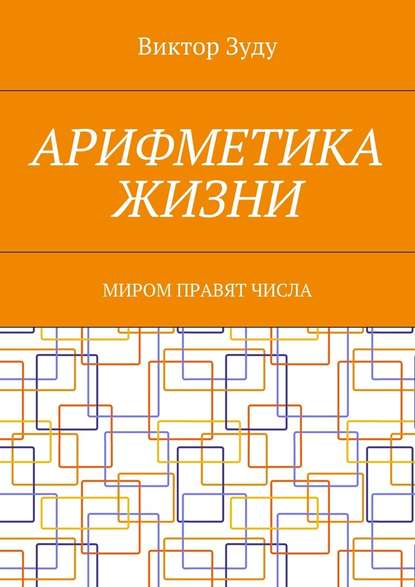 Арифметика жизни. Миром правят числа - Виктор Зуду