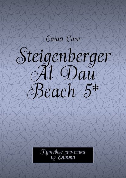 Steigenberger Al Dau Beach 5*. Путевые заметки из Египта - Саша Сим