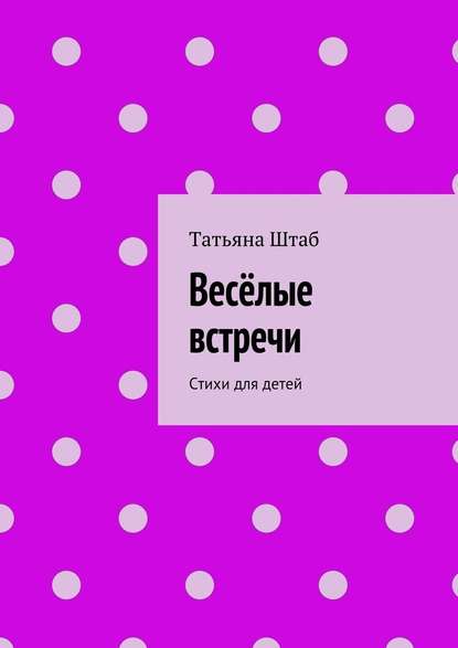 Весёлые встречи. Стихи для детей — Татьяна Штаб