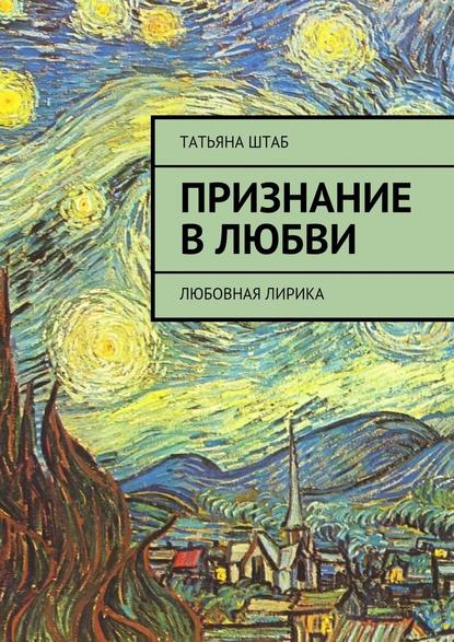 Признание в любви. Любовная лирика — Татьяна Штаб