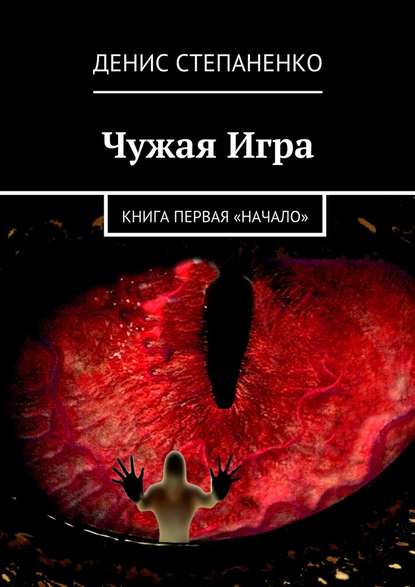 Чужая игра. Книга первая. Начало - Денис Степаненко