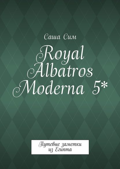 Royal Albatros Moderna 5*. Путевые заметки из Египта — Саша Сим