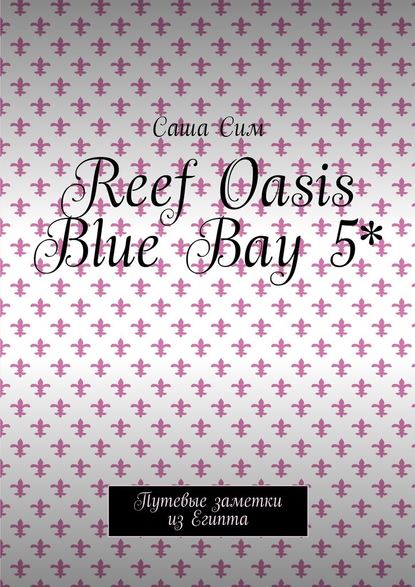 Reef Oasis Blue Bay 5*. Путевые заметки из Египта - Саша Сим