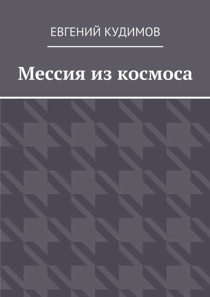 Мессия из космоса - Евгений Кудимов