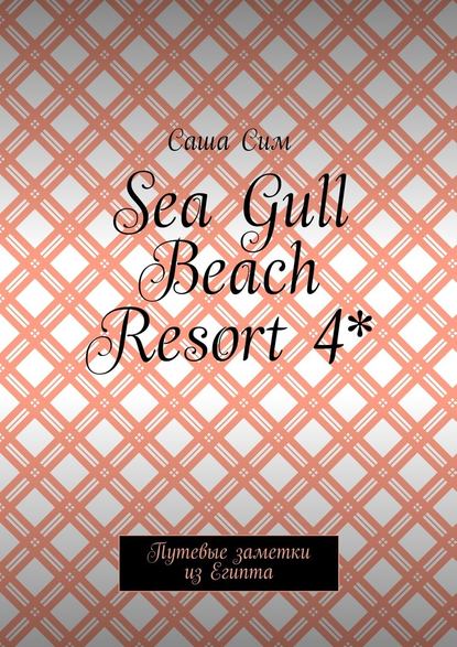 Sea Gull Beach Resort 4*. Путевые заметки из Египта — Саша Сим