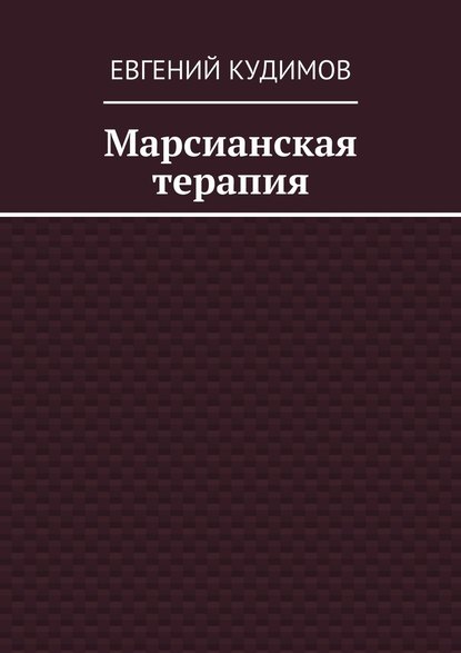 Марсианская терапия - Евгений Кудимов