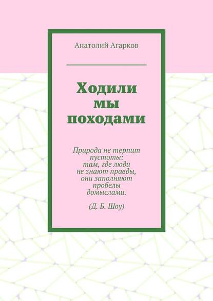 Ходили мы походами - Анатолий Агарков