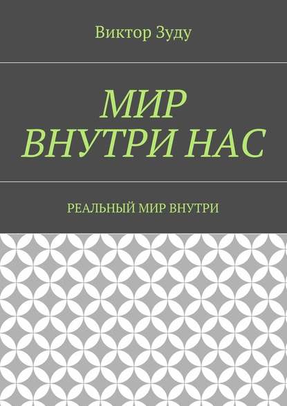 Мир внутри нас. Реальный мир внутри - Виктор Зуду