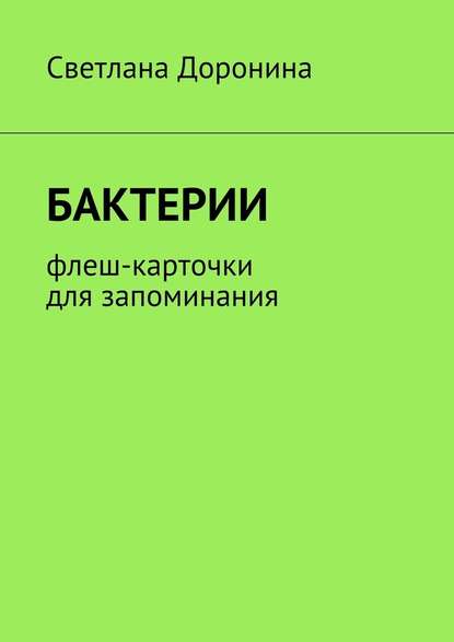 Бактерии. Флеш-карточки для запоминания - Светлана Леонидовна Доронина