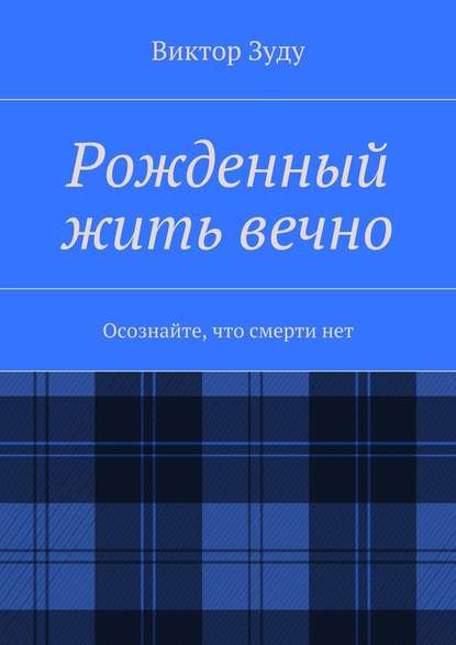 Рожденный жить вечно. Осознайте, что смерти нет - Виктор Зуду