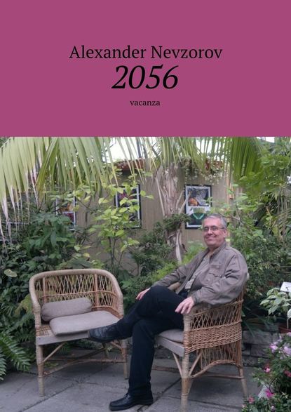 2056. Vacanza - Александр Невзоров