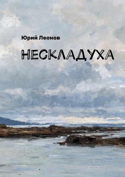 Нескладуха - Юрий Леонов