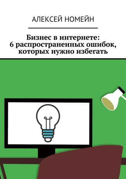 Бизнес в интернете: 6 распространенных ошибок, которых нужно избегать — Алексей Номейн