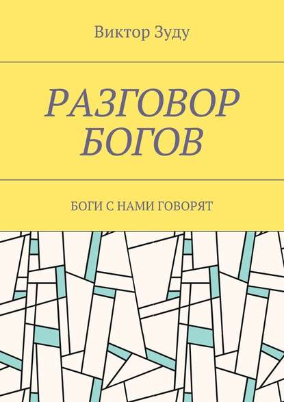 Разговор богов. Боги с нами говорят — Виктор Зуду